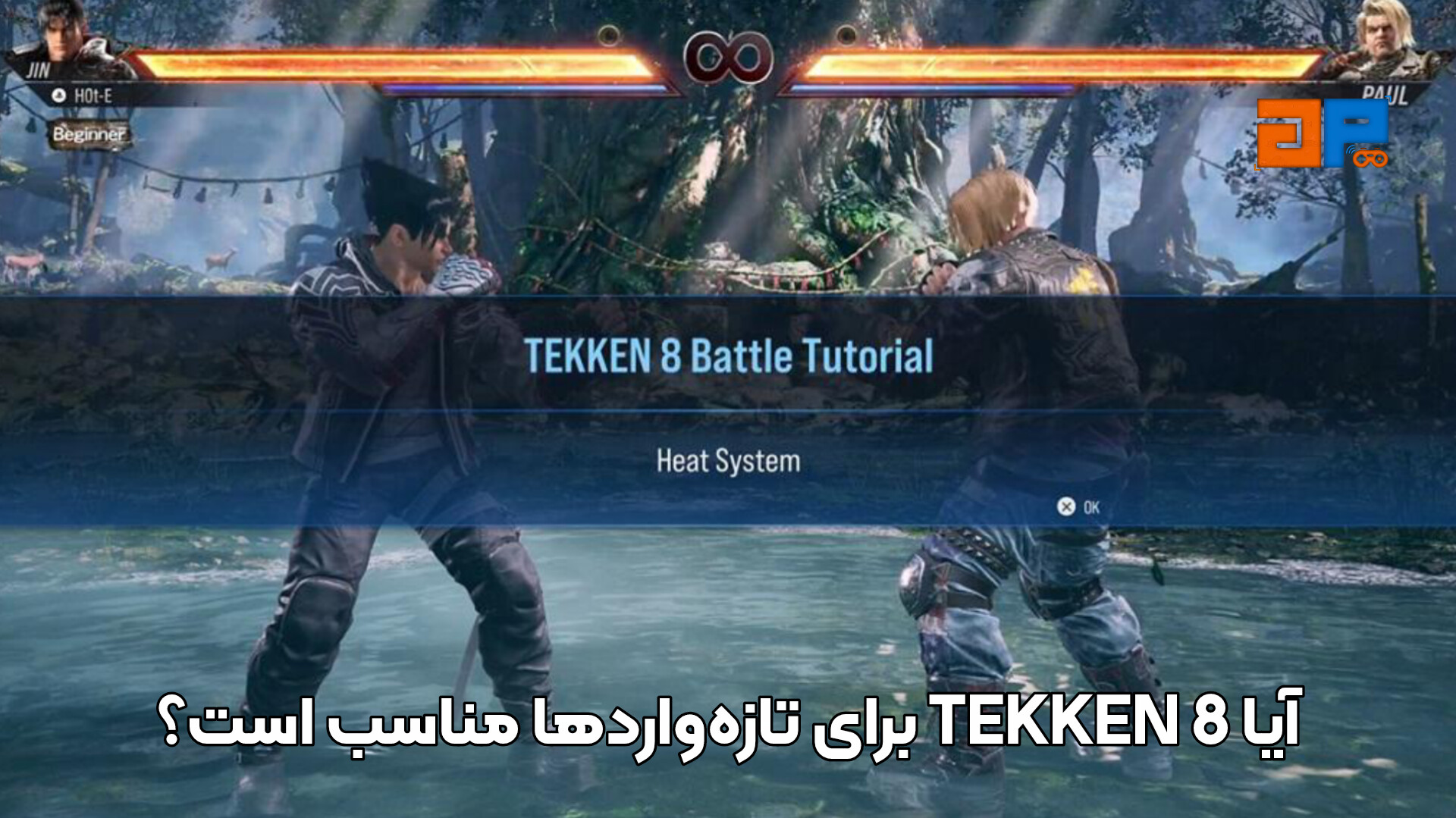 آیا TEKKEN 8 برای تازه&zwnj;واردها مناسب است؟